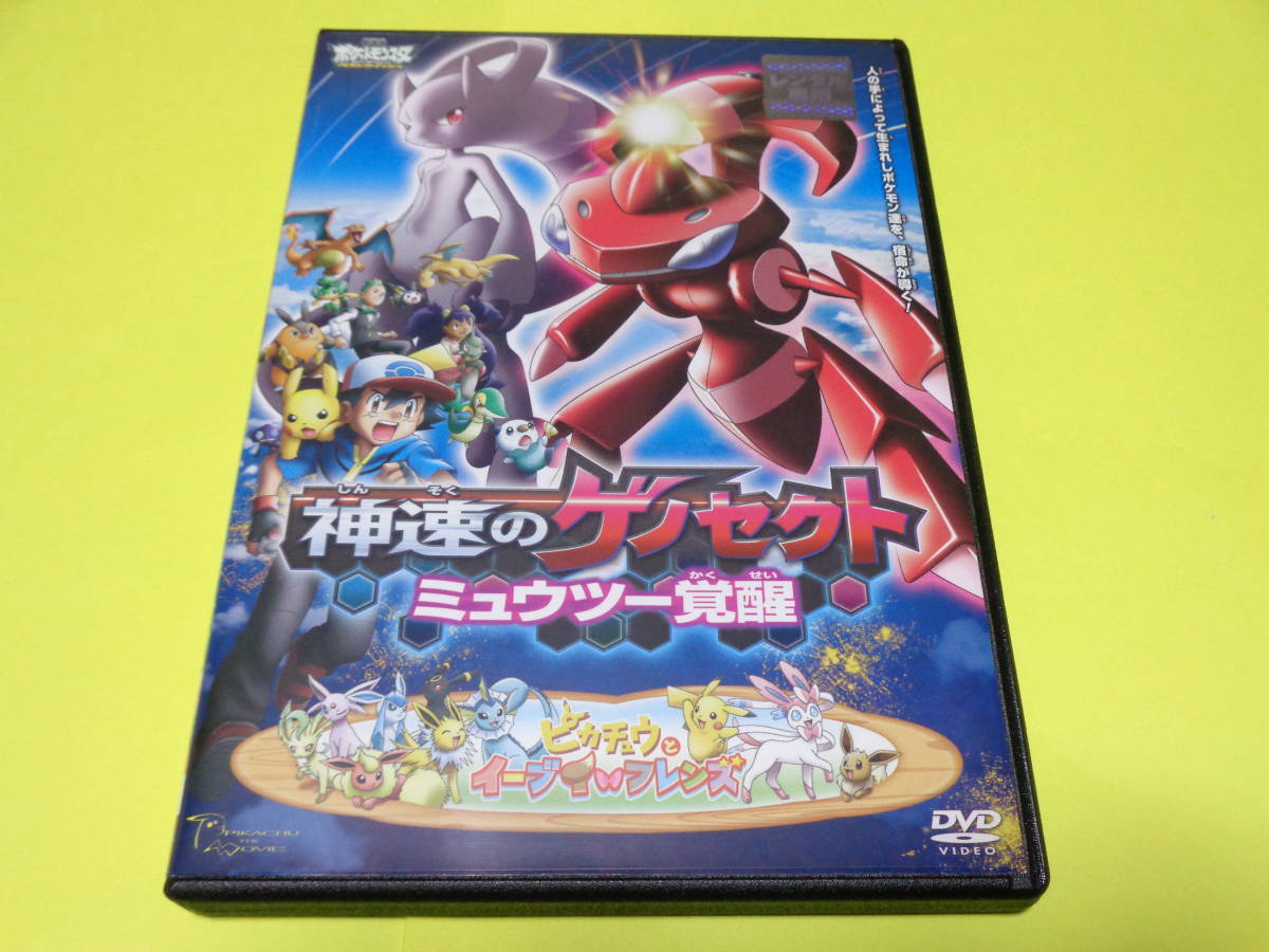Dvd ポケモン 劇場版 ポケットモンスター ベストウイッシュ 神速のゲノセクト ミュウツー覚醒 ピカチュウとイーブイ フレンズ は行 売買されたオークション情報 Yahooの商品情報をアーカイブ公開 オークファン Aucfan Com Dvd ポケモン 劇場版 ポケットモンスター ベストウイッシュ 神速のゲノセクト ミュウツー覚醒 ピカチュウとイーブイ フレンズ は行 売買されたオークション情報 Yahooの商品情報をアーカイブ公開 オークファン Aucfan Com