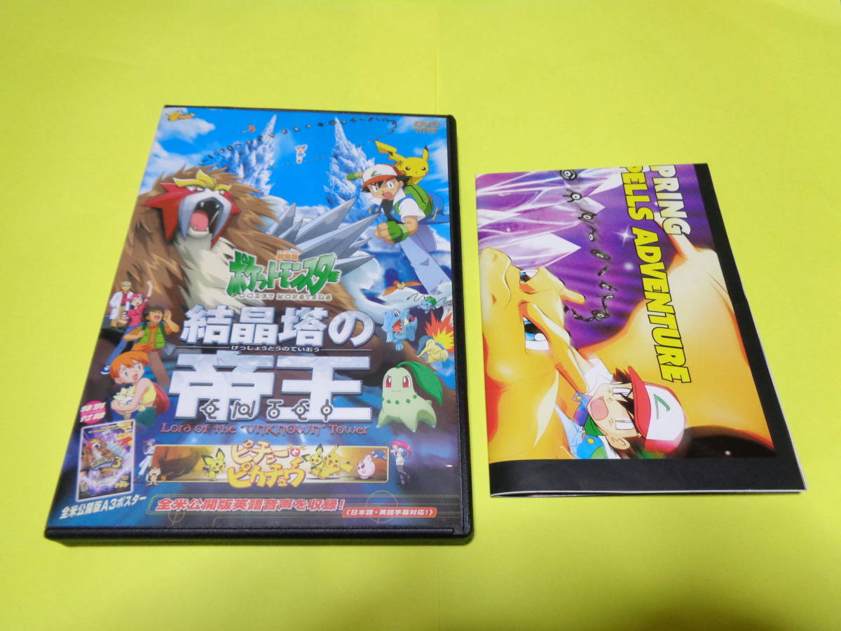 セル版 Dvd ポケモン 第3作 劇場版 映画 ポケットモンスター 結晶塔の帝王 エンテイ ピチューとピカチュウ Entei A3ポスター付き は行 売買されたオークション情報 Yahooの商品情報をアーカイブ公開 オークファン Aucfan Com