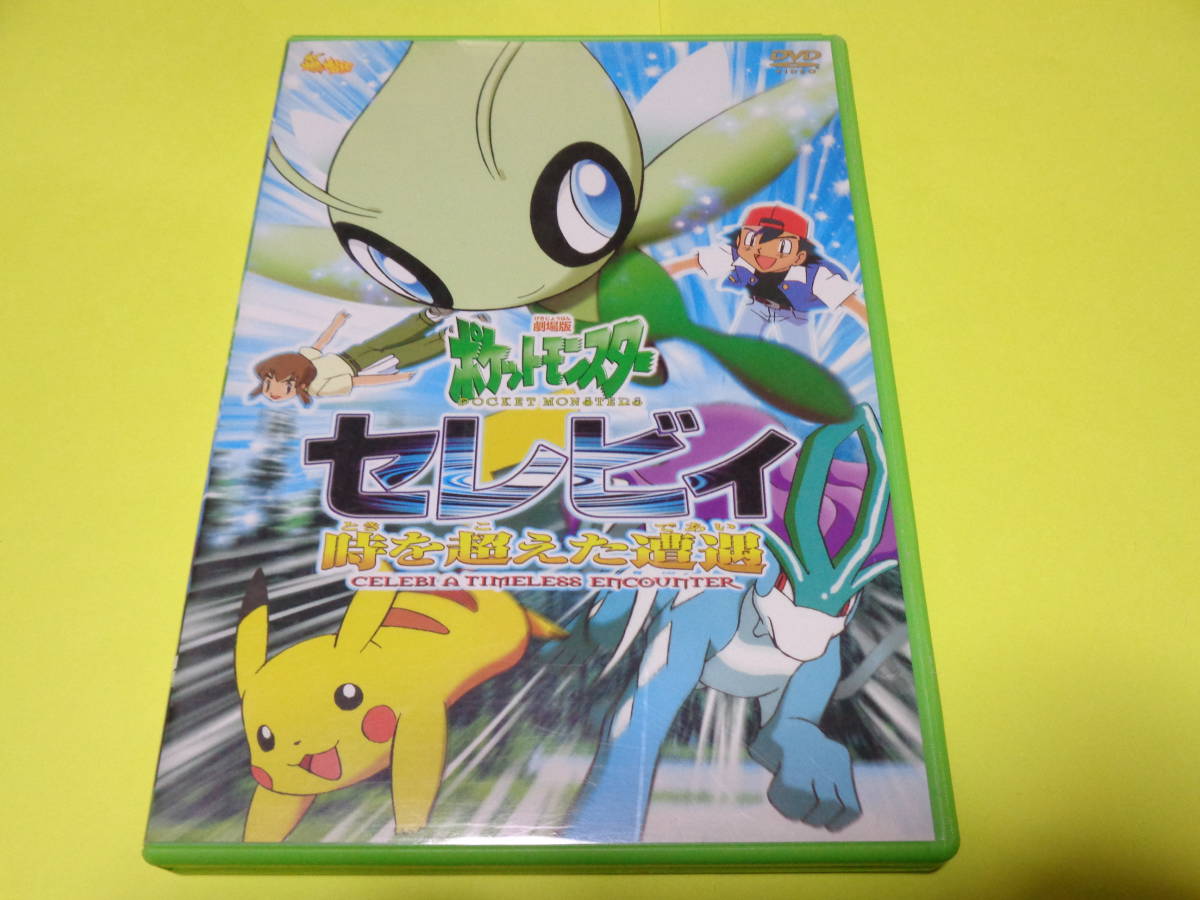 ヤフオク!   セル版 /ポケモン 第4作 劇場版 映画 ポケットモ