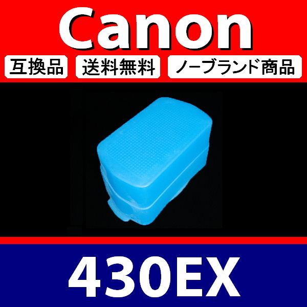 Canon 430EX * твердый синий * диффузор * сменный товар [ осмотр : Canon Speedlight голубой .ki43 ]