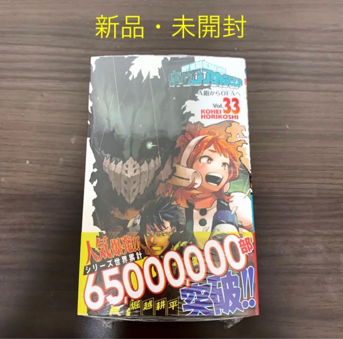 僕のヒーローアカデミア 33巻 未開封 ヒロアカ 緑谷出久 爆豪勝己 轟焦凍 麗日お茶子 飯田天哉