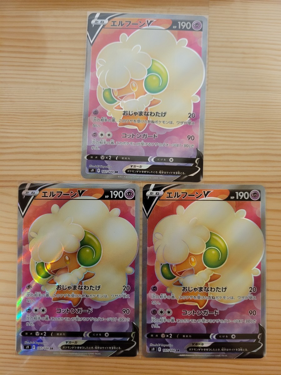 Paypayフリマ ポケモンカード エルフーンv Sr 3枚セット Paypayフリマ ポケモンカード エルフーンv Sr 3枚セット