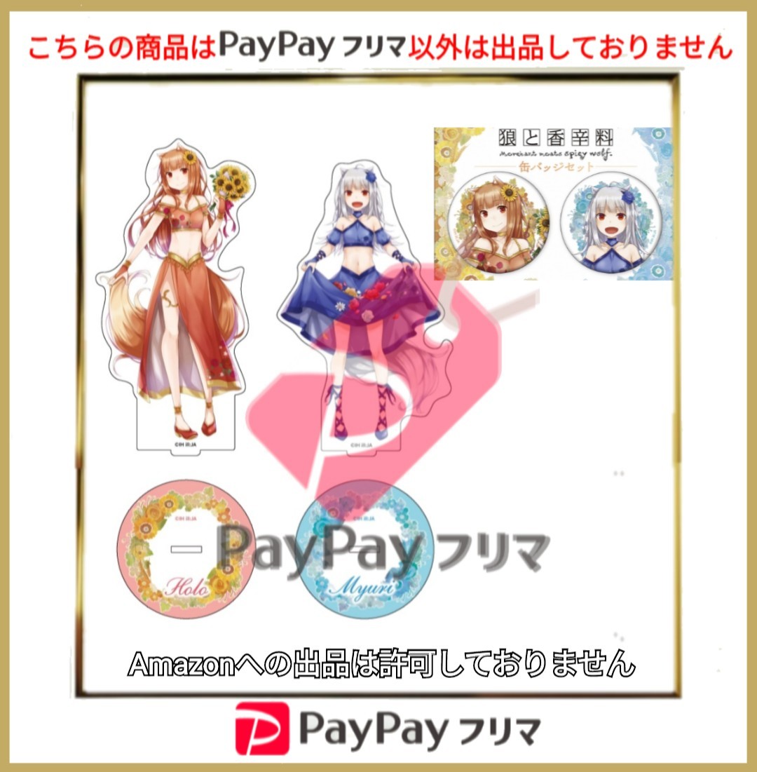 狼と香辛料 原作15周年記念 アクリルスタンド ホロ ミューリ 缶バッジ セット 狼と香辛料 15th 原作15周年記念OS アクリルスタンド ホロ