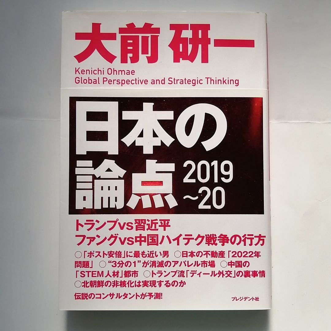 日本の論点 Global Perspective and Strategic Thinking 2019から20　大前研一