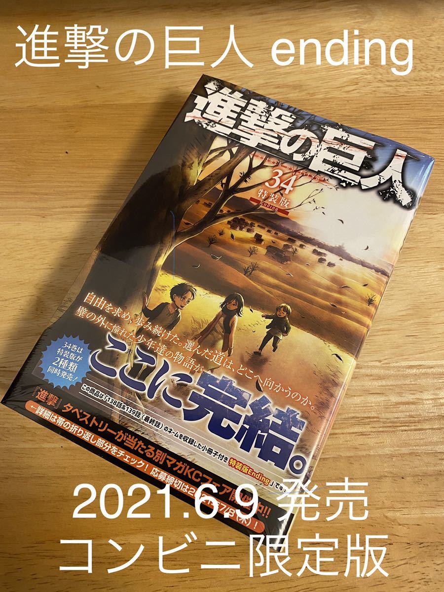 初版 シュリンク 進撃の巨人 34巻 特装版 Ending コンビニ限定版 コミック 諫山 創 完結 最終巻 少年 売買されたオークション情報 Yahooの商品情報をアーカイブ公開 オークファン Aucfan Com 初版 シュリンク 進撃の巨人 34巻 特装版 Ending コンビニ限定版 コミック 諫山 創 完結 最終巻 少年 売買されたオークション情報 Yahooの商品情報をアーカイブ公開 オークファン Aucfan Com