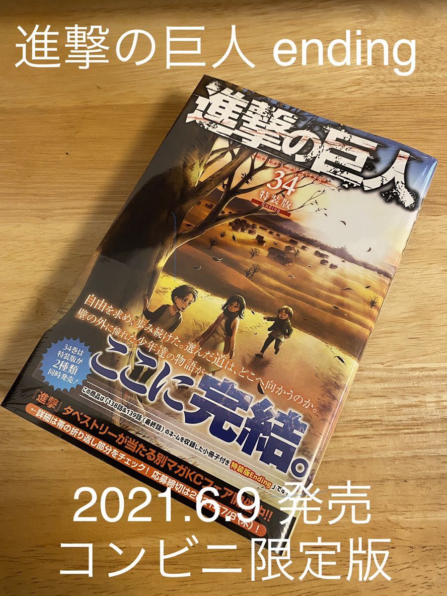 初版 シュリンク 進撃の巨人 34巻 特装版 Ending コンビニ限定版 コミック 諫山 創 完結 最終巻 少年 売買されたオークション情報 Yahooの商品情報をアーカイブ公開 オークファン Aucfan Com