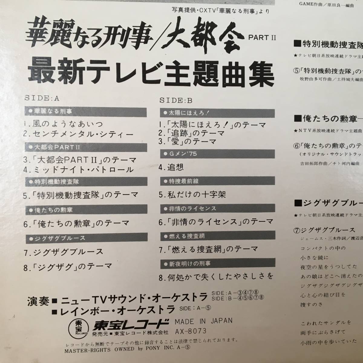 東宝 最新テレビ主題曲集 LP AX-8073 特別機動捜査隊 ジグザグブルース 新夜明けの刑事 和モノ XXXL_画像2