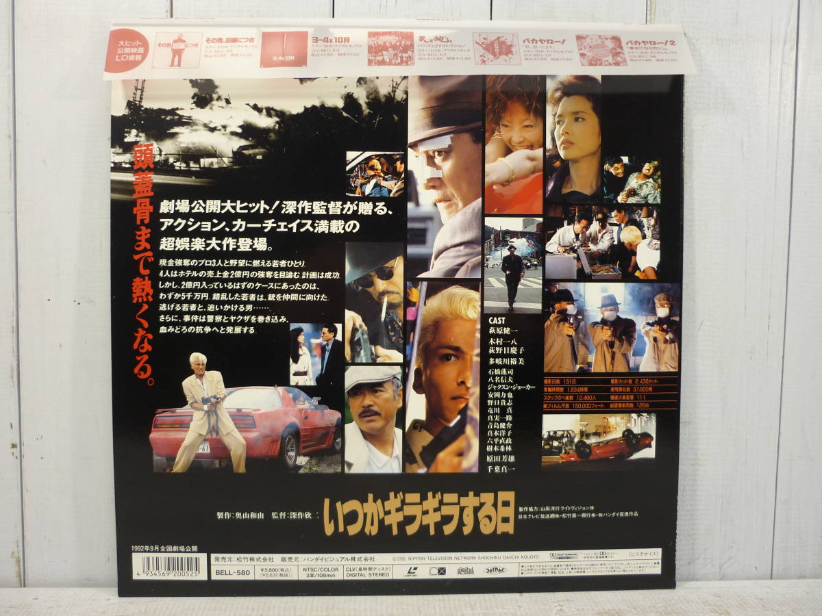  laser disk Japanese film LD [ when .gilagila make day ] obi attaching rare commodity deep work . two direction 700267