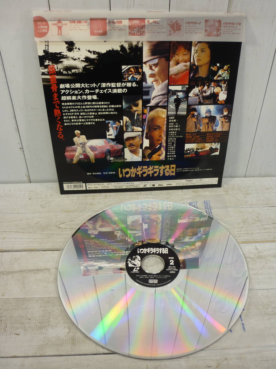  laser disk Japanese film LD [ when .gilagila make day ] obi attaching rare commodity deep work . two direction 700267