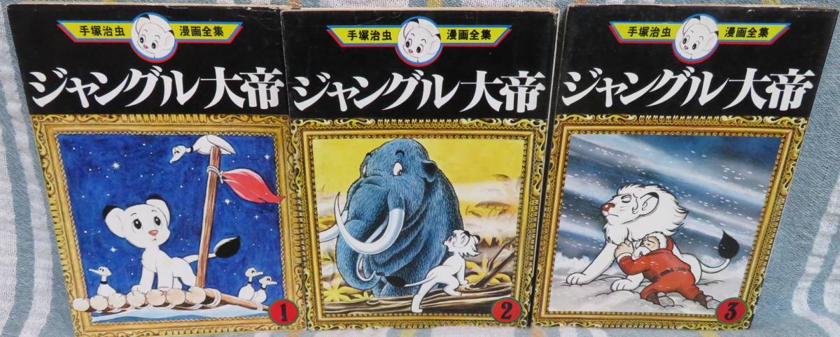 ヤフオク! - 希少全巻初版【ジャングル大帝 全3巻】手塚治虫漫画全集MT...