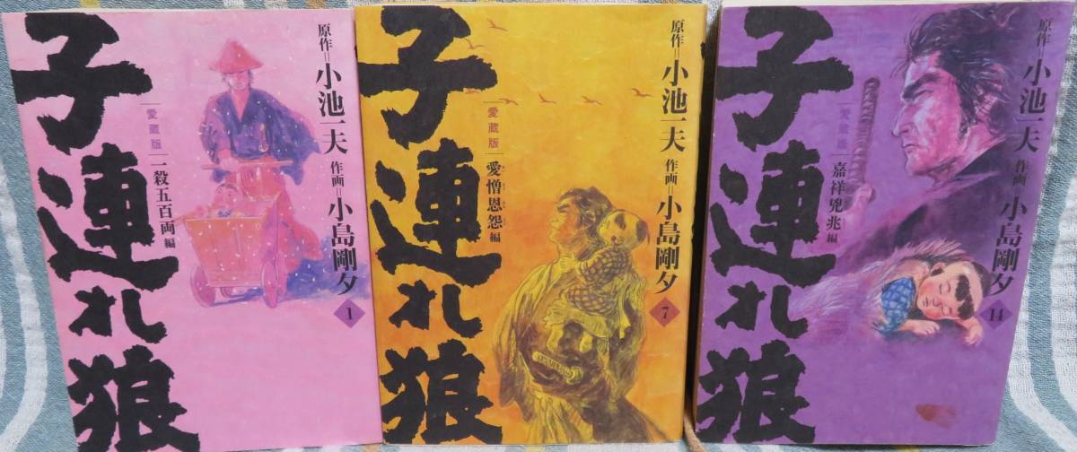 超希少全巻初版【子連れ狼(愛蔵版)3冊セット】小島剛夕/小池 超希少全巻初版【子連れ狼(愛蔵版)3冊セット】小島剛夕/小池