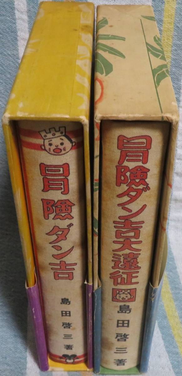 ４５年前の名作・帯付き【冒険ダン吉・冒険ダン吉大遠征 ２冊セット】島田啓三★カラー完全復刻版★ハードカバー★講談社_画像5