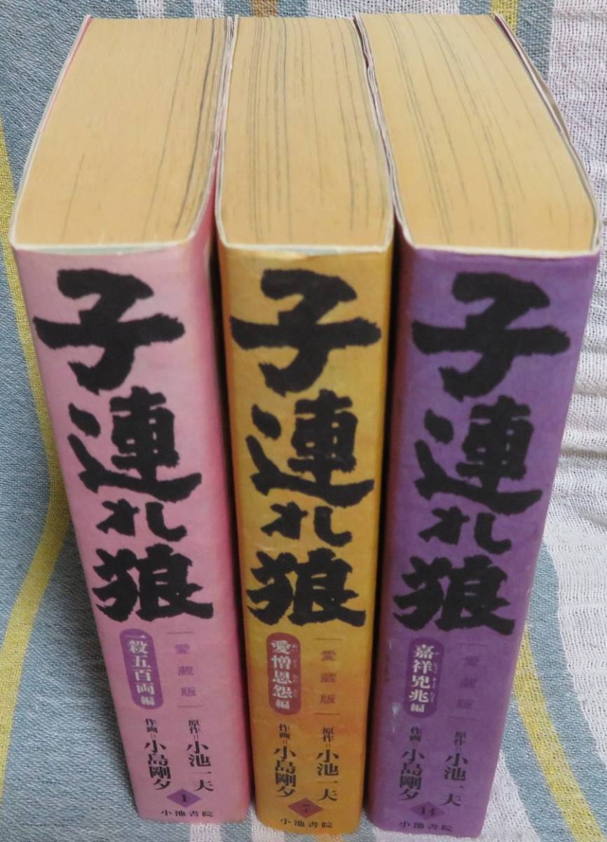 超希少全巻初版【子連れ狼(愛蔵版)3冊セット】小島剛夕/小池 超希少全巻初版【子連れ狼(愛蔵版)3冊セット】小島剛夕/小池