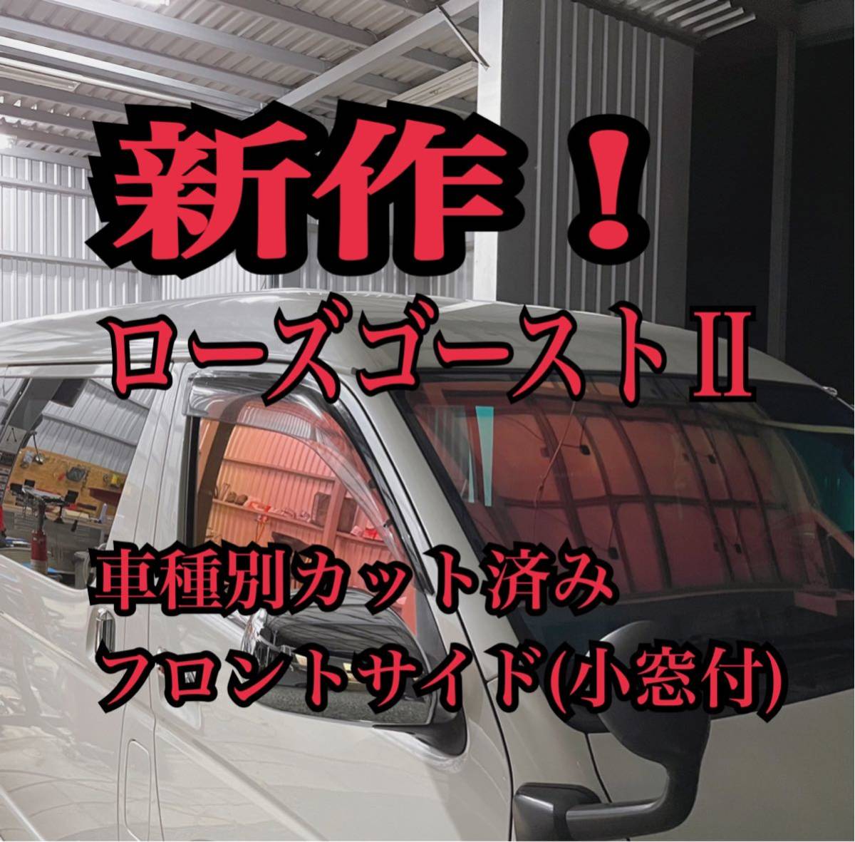 ローズゴーストⅡ 車種別 運転席、助手席(小窓付)カット済み