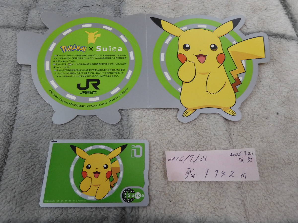 残金742円 使用可 ポケモン Suica 最終利用16 7 31 使用途中品 Suica 売買されたオークション情報 Yahooの商品情報をアーカイブ公開 オークファン Aucfan Com 残金742円 使用可 ポケモン Suica 最終利用16 7 31 使用途中品 Suica 売買されたオークション情報 Yahooの商品情報をアーカイブ公開 オークファン Aucfan Com