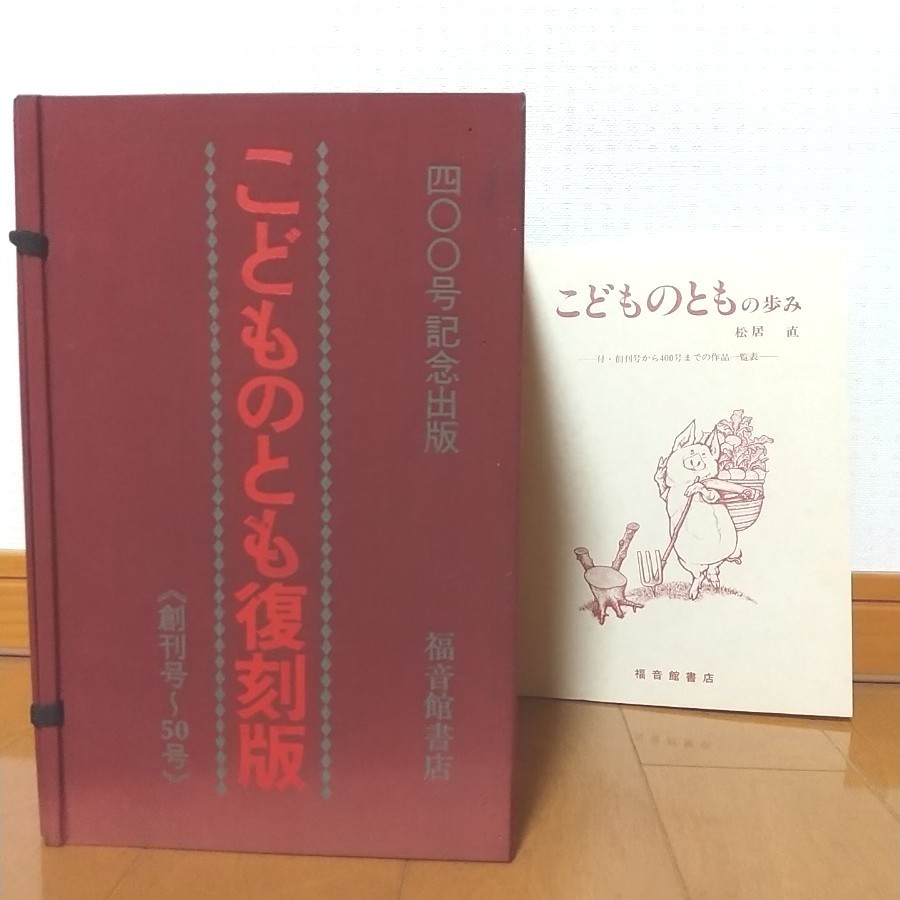 福音館書店  400号記念出版こどものとも復刻版創刊号～50号