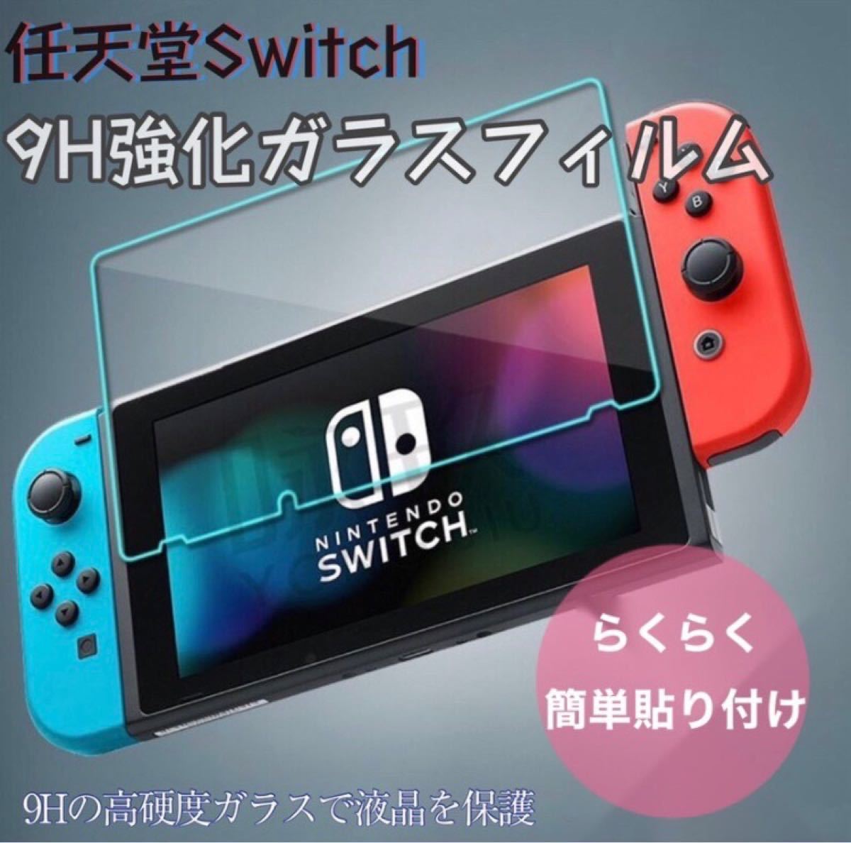任天堂 スイッチ Switch ブルーライト カット ガラスフィルム 液晶 画面