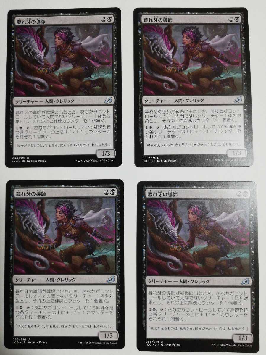 MTG マジックザギャザリング 暮れ牙の導師 日本語版 4枚セット_画像1