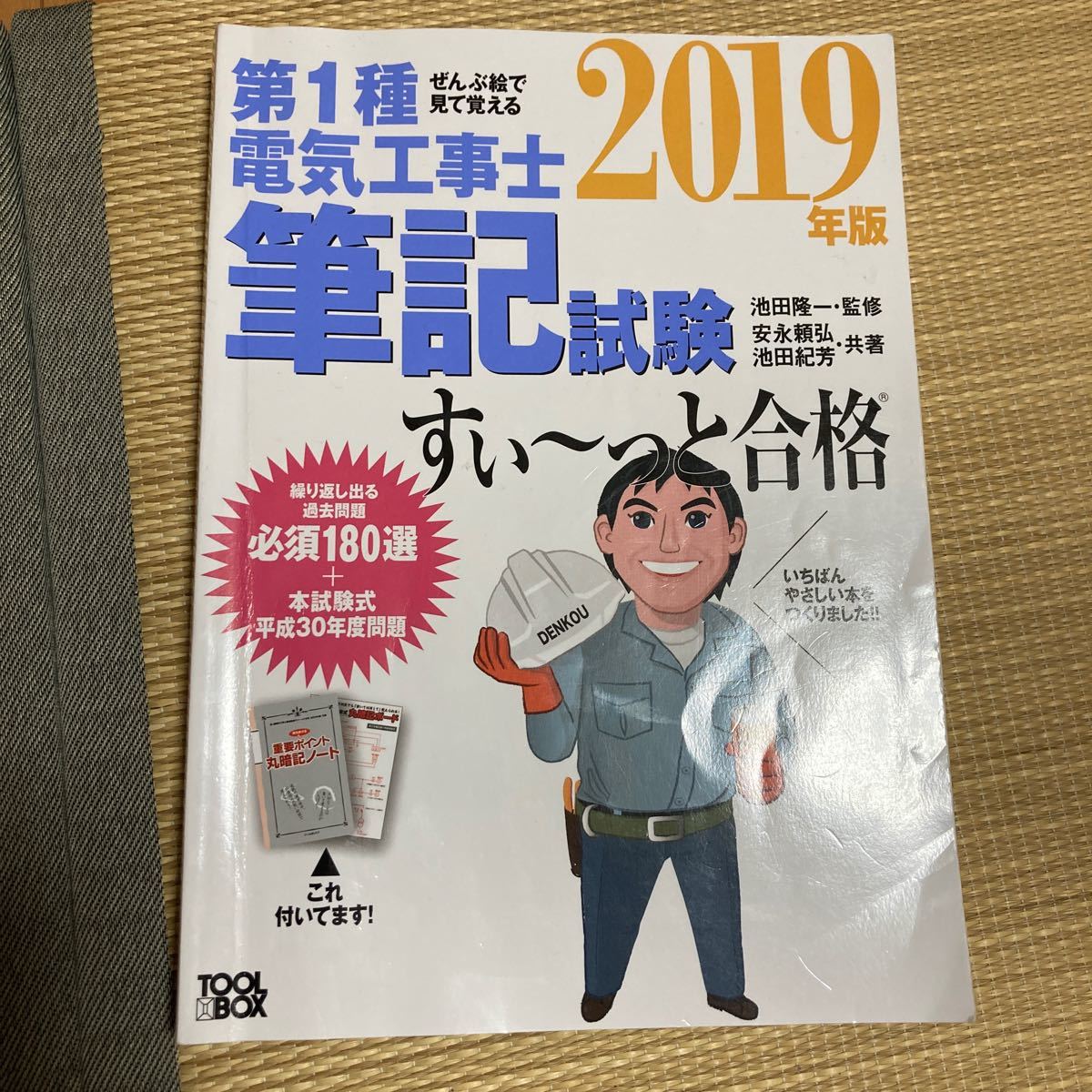 第1種電気工事士筆記試験スィーッと合格2019