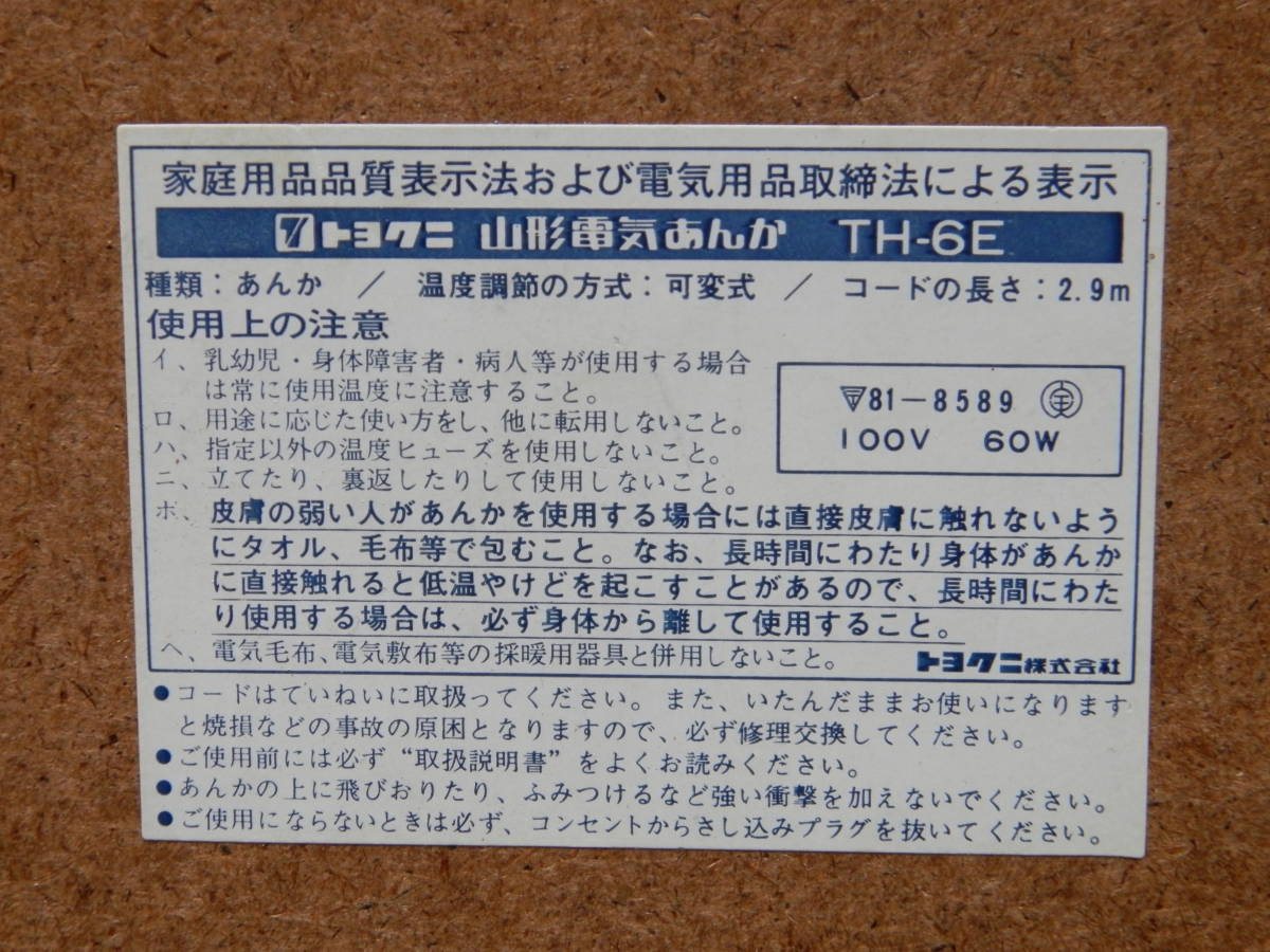 中古　National ナショナル　放熱電気コタツ　ＤＷ－１７Ｓ ＋　中古　トヨクニ　山形あんか　TH-6E 2点セットで！_画像9