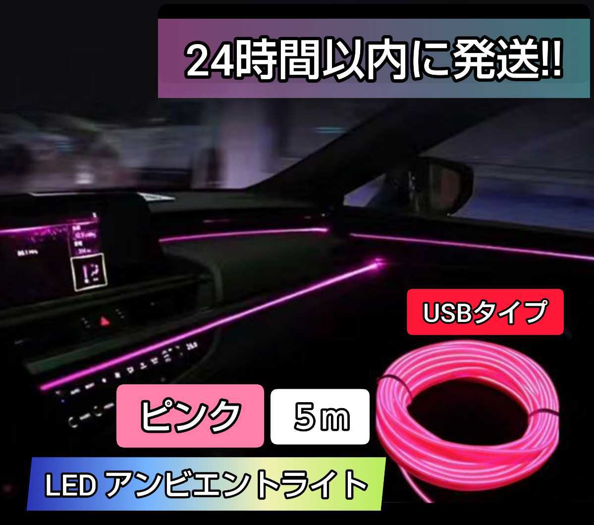 車内装飾 Led アンビエント ライト 5m Usb タイプ チューブ ランプ 有機 El ワイヤー ネオン 車 車内 イルミネーション ピンク その他 売買されたオークション情報 Yahooの商品情報をアーカイブ公開 オークファン Aucfan Com