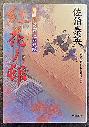 ◆第1刷発行・紅花ノ邨～居眠り磐音 江戸双紙～・佐伯泰英・中古品◆H/282_画像1