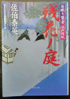 ◆第1刷発行・残花ノ庭～居眠り磐音 江戸双紙～・佐伯泰英・中古品◆H/276_画像1