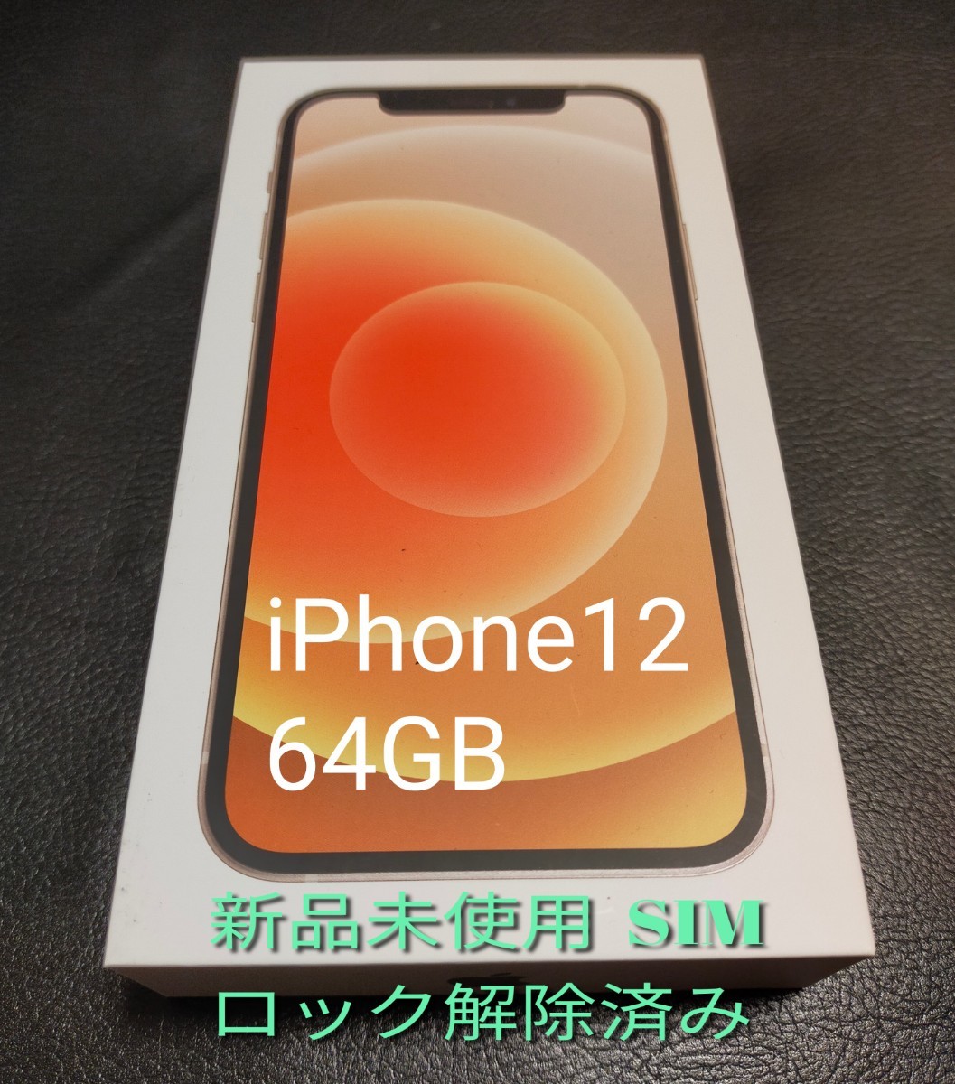 docomo iphone12 64GB SIMロック解除済み　【購入証明付き】 【SIMフリー】 【新品未使用】