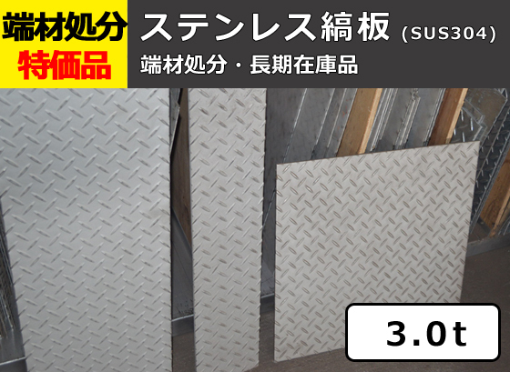 ステンレス縞(シマ)板 3.0mm厚 端材在庫処分品 格安特価販売 限定品 S11_画像1