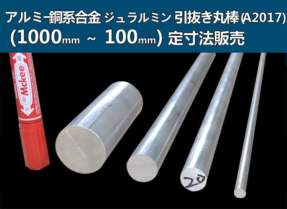 アルミ合金ジュラルミン A2017 丸棒 各形状ｘ 1000 100mm 長さ定寸販売 
