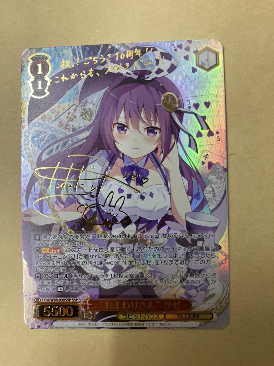 予約】 ヴァイスシュヴァルツご注文はうさぎですか?サインSP リゼ