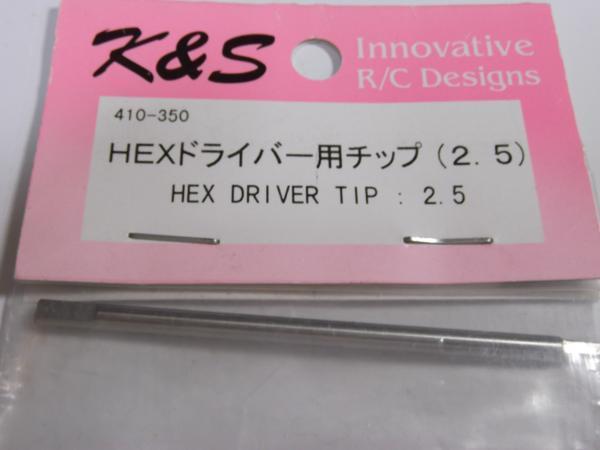 　K&S　410　HEXドライバー用チップ　2.5_画像1
