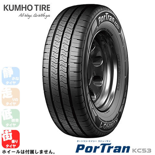 KUMHOTIRE PorTran KC53(クムホタイヤ ポートラン KC53) 195/80R15 107 