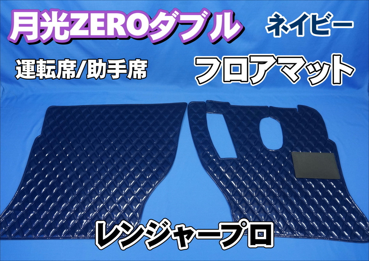 日野レンジャープロ用 月光ZEROダブル フロアマット 運転席/助手席セット　ネイビー フロアマット