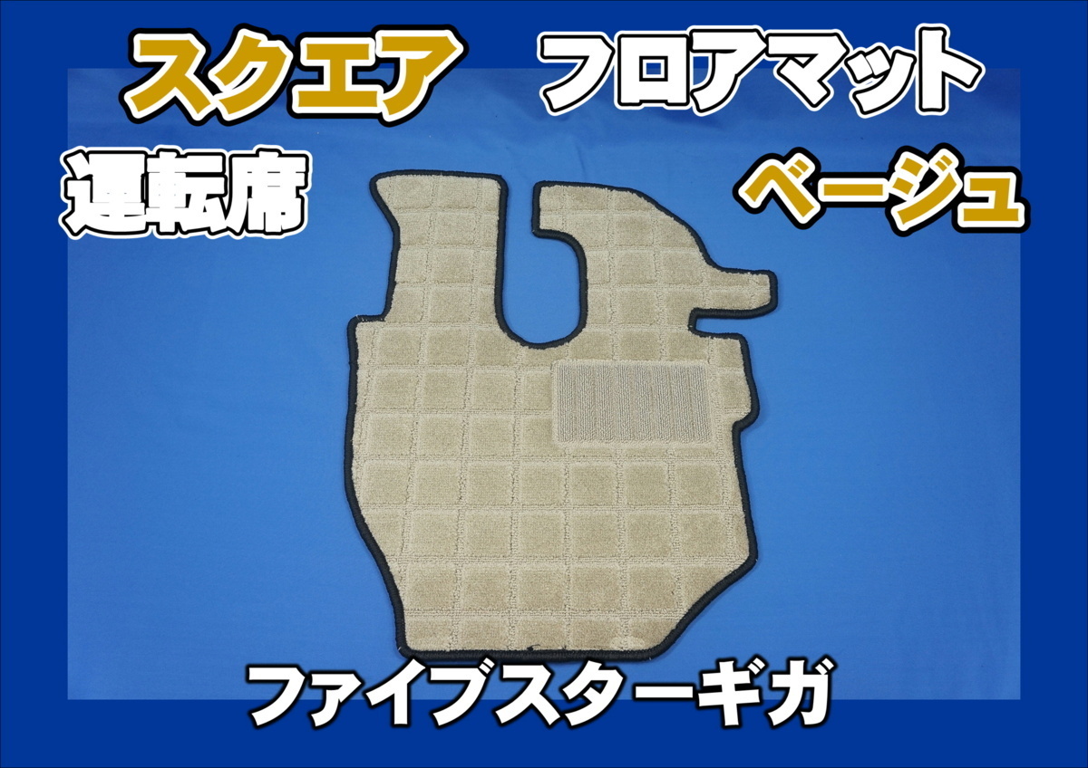 ファイブスターギガ用　スクエア フロアマット 運転席のみ　ベージュ