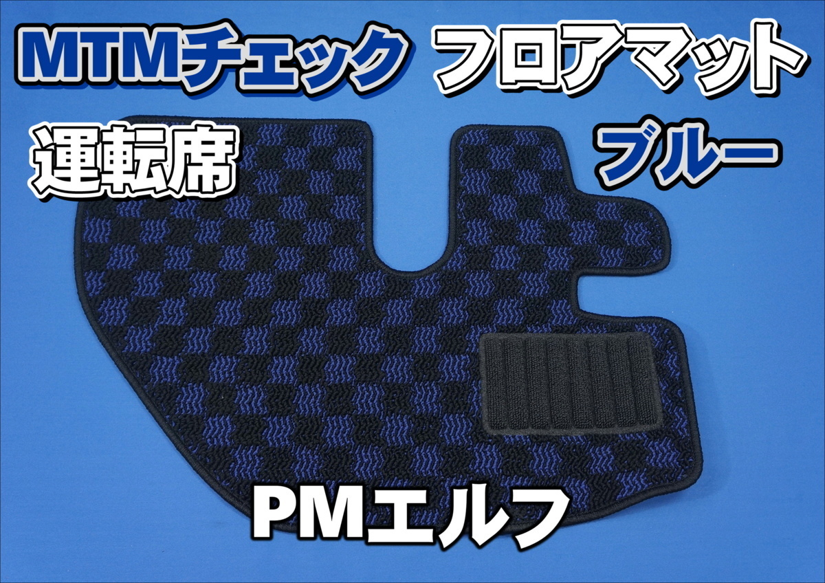 MTM Check Ploor Mat для PM ELF Seat Seat Blue