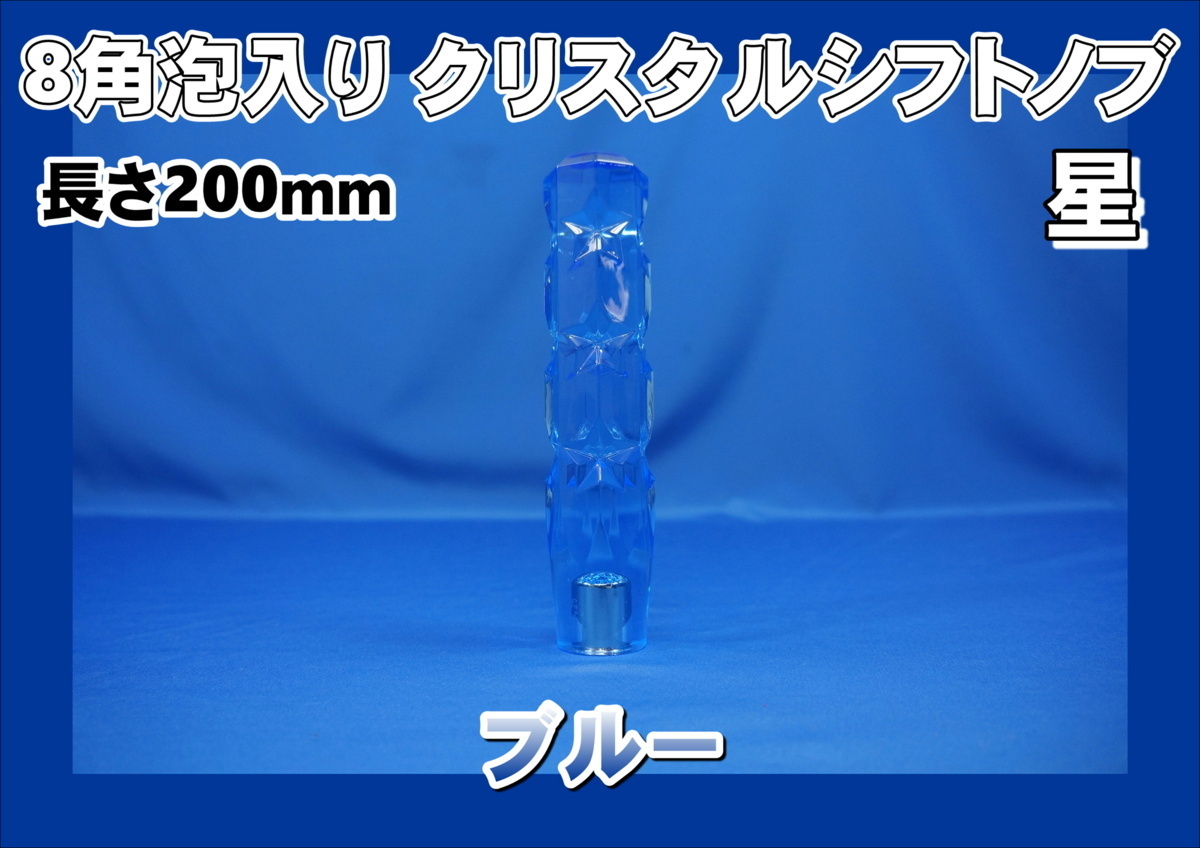 ８角 クリスタルシフト ノブ 星 　200L　ブルー
