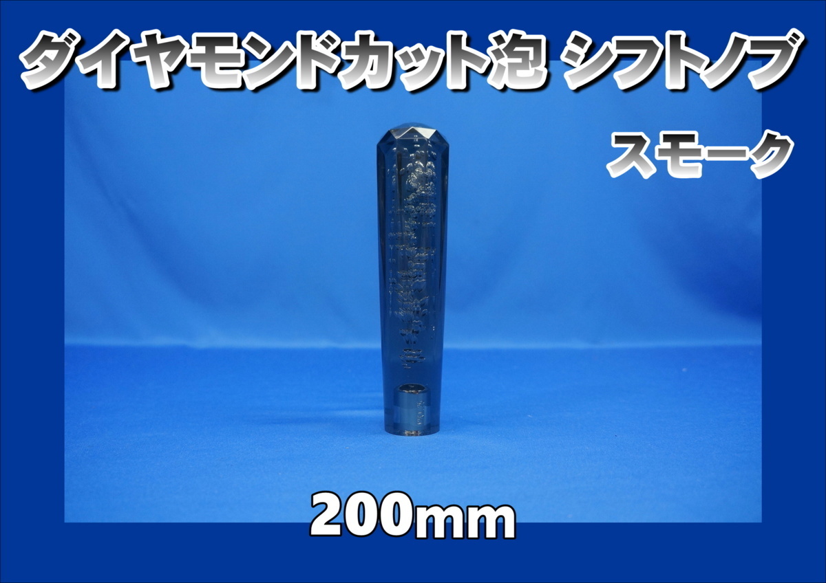 ダイヤモンドカット泡 シフトノブ　200ｍｍ　スモーク