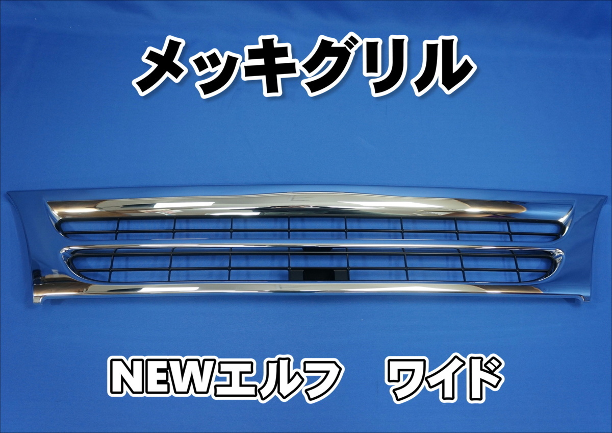 いすゞエルフワイド用 メッキグリル　
