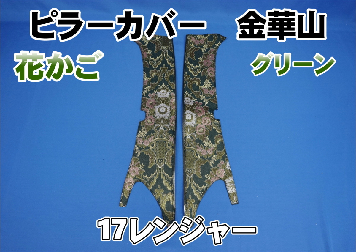 17レンジャー用 花かご ピラーカバー セット グリーン