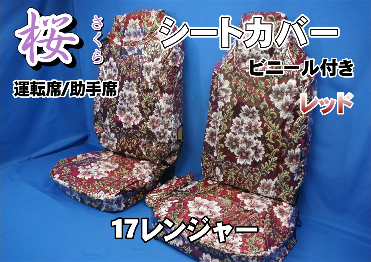 アウトレットクリアランス 17レンジャー用 桜 さくら シートカバー ビニール付き 運転席 助手席 レッド Vampire Survivors Www Mlfsc Ca