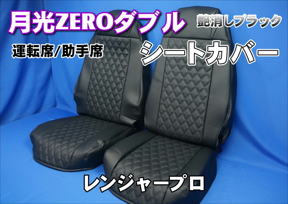 日野レンジャープロ用 月光ZEROダブル シートカバー 運転席/助手席 艶消しブラック