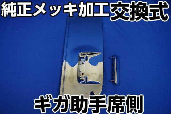 いすゞギガ用　助手席側ドアメッキグリップセット【交換式】
