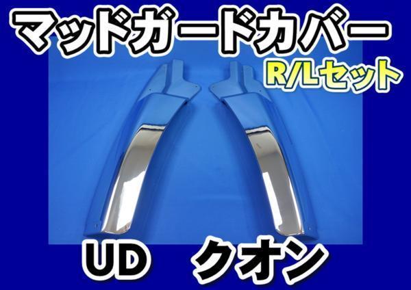 UD クオン用 メッキマッドガード カバーＲ/Ｌセット_画像1