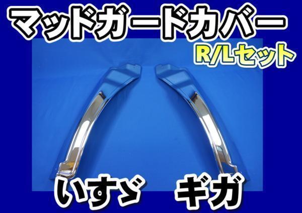 Isuzu Giga для металлизированный брызговик покрытие R/L комплект Isuzu Giga для металлизированный брызговик покрытие R/L комплект