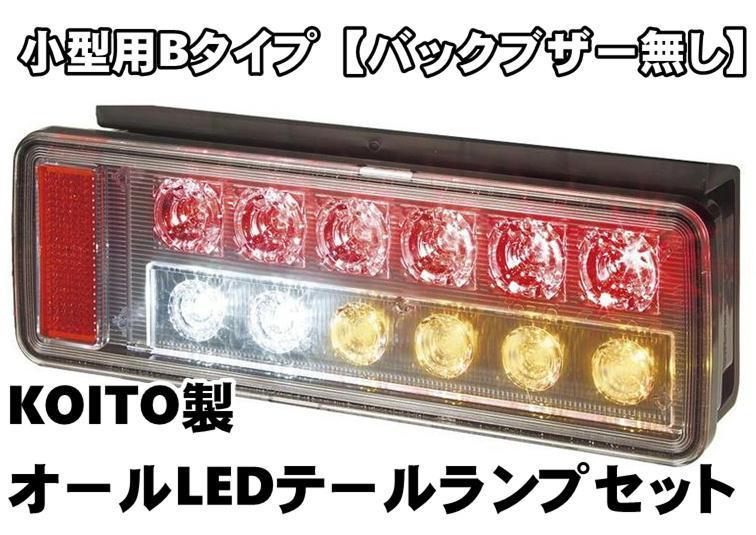 07エルフ用 KOITO製 オールLEDリアコンビネーションランプ Bタイプ_画像1