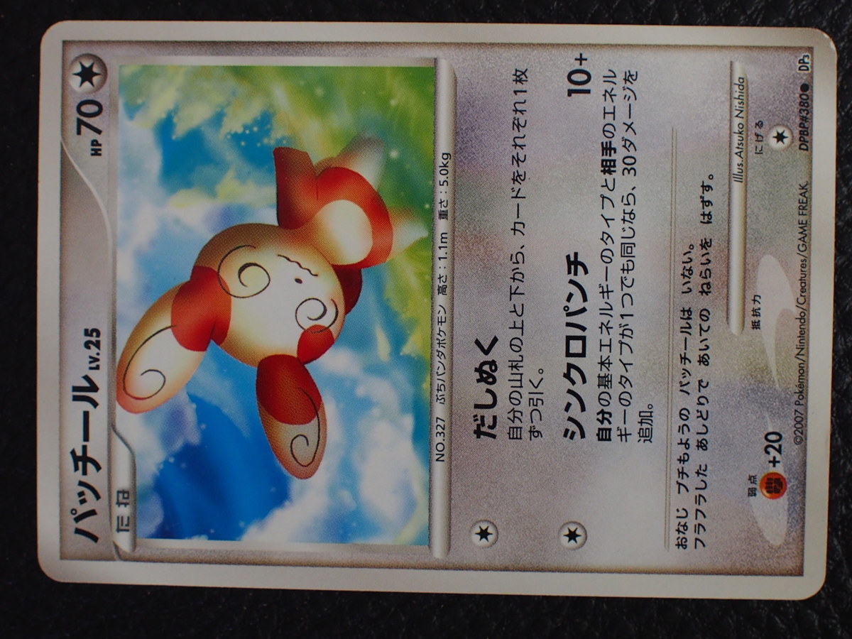 トレーディングカードゲーム Pokemon ポケモンカードゲーム たねポケモン 無色タイプ パッチール Atsuko Nishida Hp70 管理 ポケモンカードゲーム 売買されたオークション情報 Yahooの商品情報をアーカイブ公開 オークファン Aucfan Com トレーディングカードゲーム Pokemon ポケモンカードゲーム たねポケモン 無色タイプ パッチール Atsuko Nishida Hp70 管理 ポケモンカードゲーム 売買されたオークション情報 Yahooの商品情報をアーカイブ公開 オークファン Aucfan Com