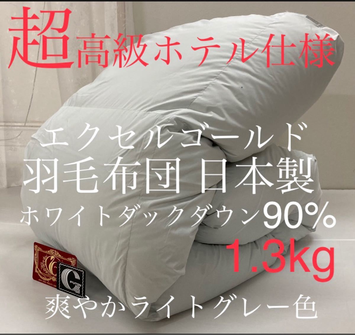 超高級ホテル仕様羽毛布団 ホワイトダックダウン90% 増量タイプ 1.3kg ...