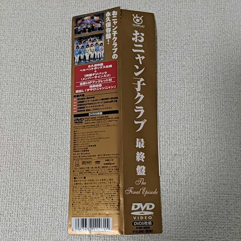 開催中 おニャン子クラブ最終盤The Final Episode 5枚組 限定生産 fawe.org