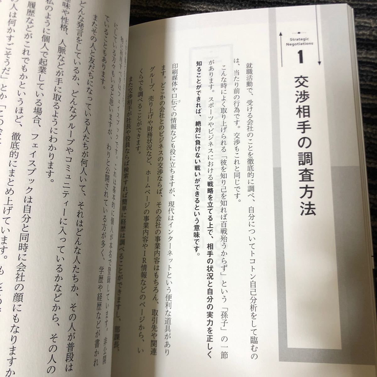 最高の結果を得る 「戦略的」 交渉の全技術